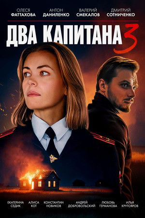 Два капитана - Season 3