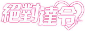 My Absolute Boyfriend — Logos 2