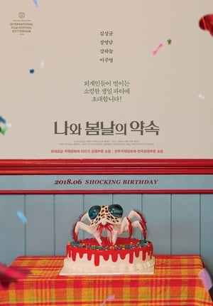 Poster 나와 봄날의 약속 2018