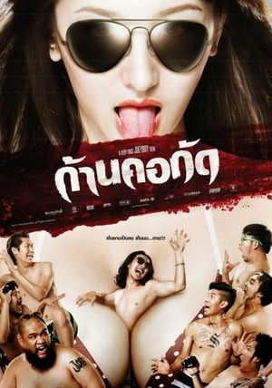 ก้านคอกัด> (2011>)