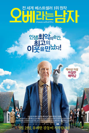 오베라는 남자 (2015)