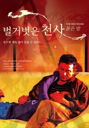 Image 벌거벗은 천사 - 붉은 방