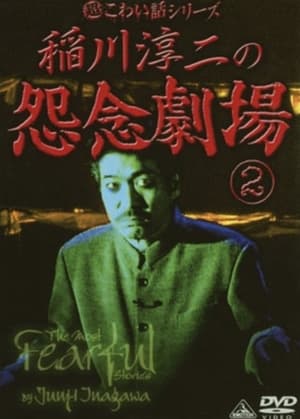 Poster The Most Fearful Stories by Junji Inagawa: Onnen Gekijō 2 (2007)