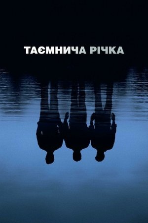 Таємнича річка (2003)