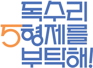 독수리 5형제를 부탁해! — Logos 3