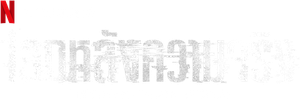 El mundo de la posverdad — Logos 3