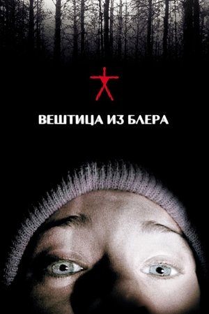Image Вештица из Блера