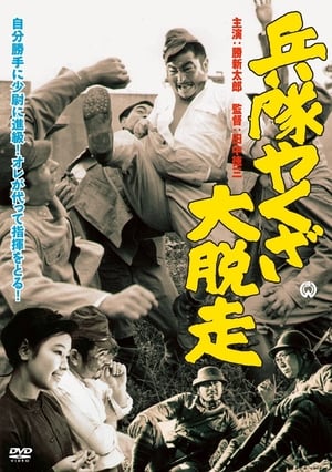 Poster 兵隊やくざ 大脱走 1966
