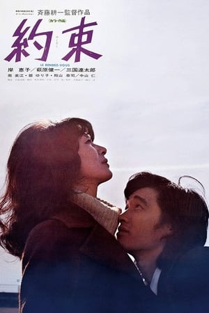 Poster 約束 1972