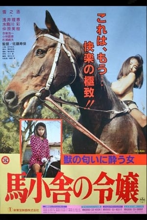 Poster 馬小舎の令嬢 1991