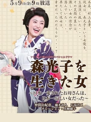 Poster Woman Lived Mori Mitsuko (2014)