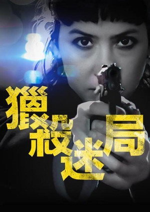 獵殺迷局