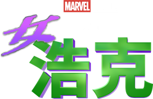 Mulher-Hulk: Defensora de Heróis — Logos 3