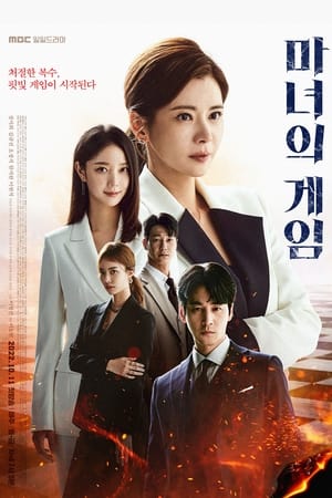 Poster 마녀의 게임 2022