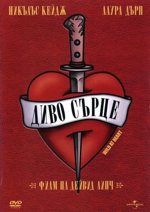 Диво сърце 1990