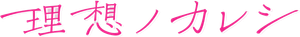 Risou no Kareshi — Logos 2