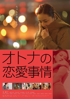 Poster オトナの恋愛事情 2016