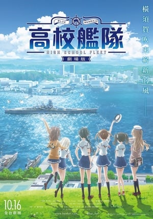 Poster 高校舰队 剧场版 2020