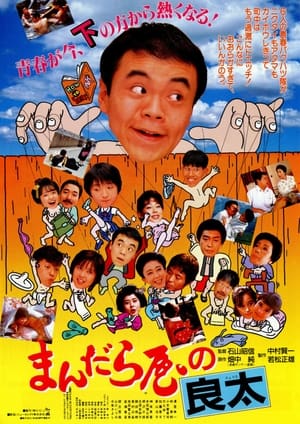 Poster Mandaraya no Ryôta (1986)