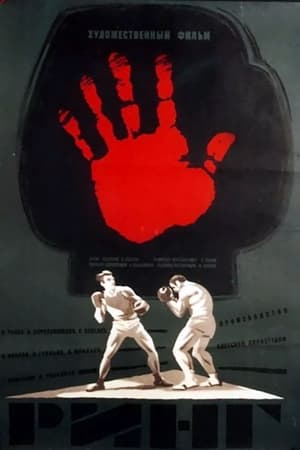 Poster Ринг 1973