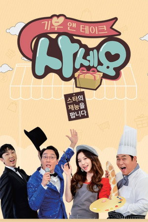 기부 앤 테이크, 사세요