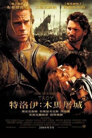 Poster 特洛伊 2004