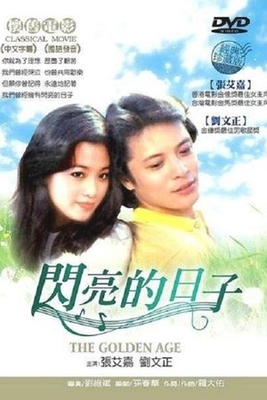 闪亮的日子 1977