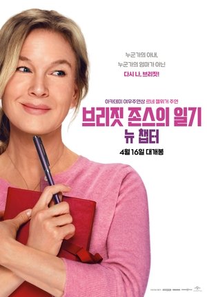Image 브리짓 존스의 일기: 뉴 챕터