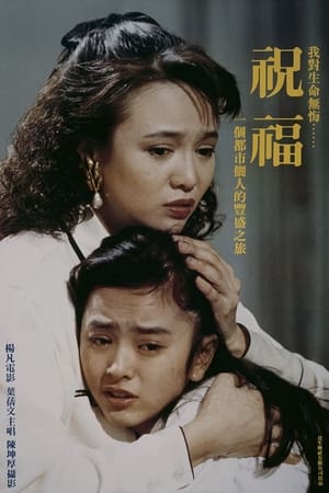 Poster 祝福 1990