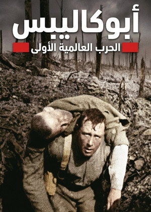 أبوكاليبس.الحرب العالمية الأولى