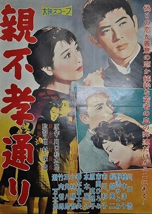 親不孝通り 1958