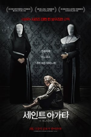 세인트 아가타 (2018)