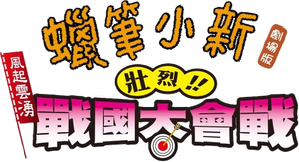 クレヨンしんちゃん 嵐を呼ぶ アッパレ！戦国大合戦 — Logos 4