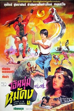 Poster 蛇珠 1978