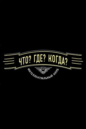 Что? Где? Когда? Что? Где? Когда?