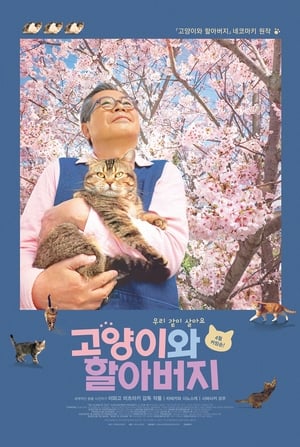 Poster 고양이와 할아버지 2019