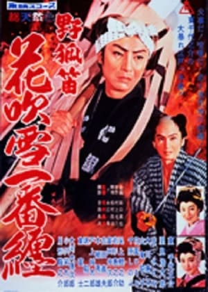 野狐笛 花吹雪一番纏 1960