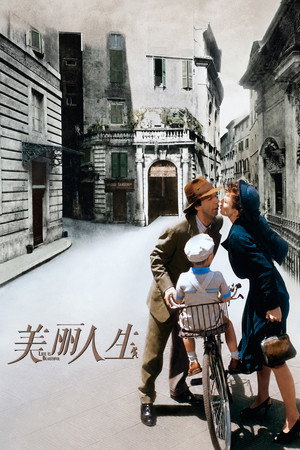美丽人生
