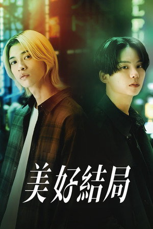 美好結局