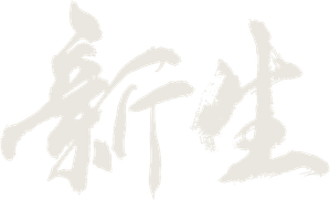 新生 — Logos 6