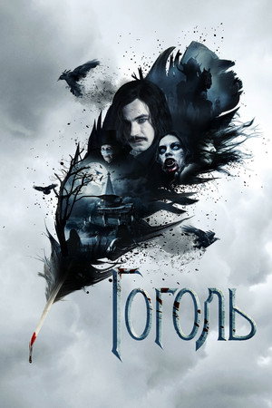 Гоголь