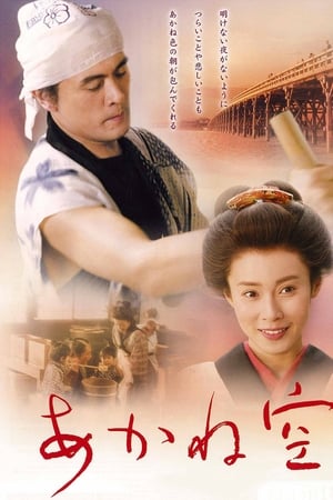 Poster 茜色天空 2007