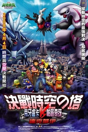 Poster 精灵宝可梦：决战时空之塔 帝牙卢卡VS帕路奇犽VS达克莱伊 2007