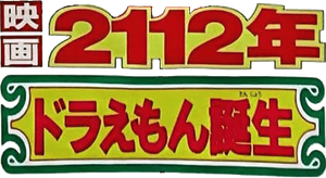 2112年 ドラえもん誕生 — Logos 2