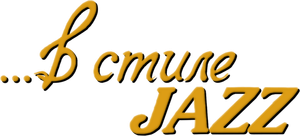 В стиле jazz — Logos 1