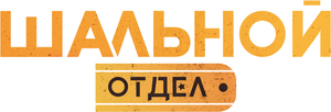 Шальной отдел — Logos 1