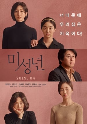 Poster 미성년 2019