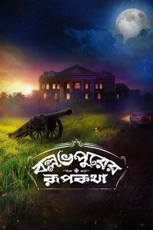 Poster বল্লভপুরের রূপকথা 2022