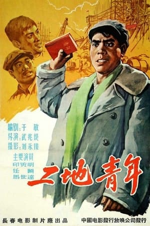 Poster 工地青年 (1958)