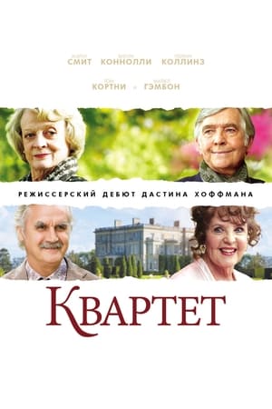 Poster Квартет 2012